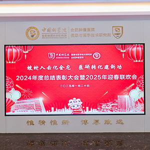 蛟蛇入云化金龍 醫(yī)研轉(zhuǎn)化建新功 2024年度總結(jié)表彰大會(huì)暨2025年迎春聯(lián)歡會(huì)